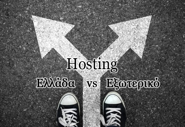 5 Λόγοι Να Προτιμήσεις Hosting Στην Ελλάδα