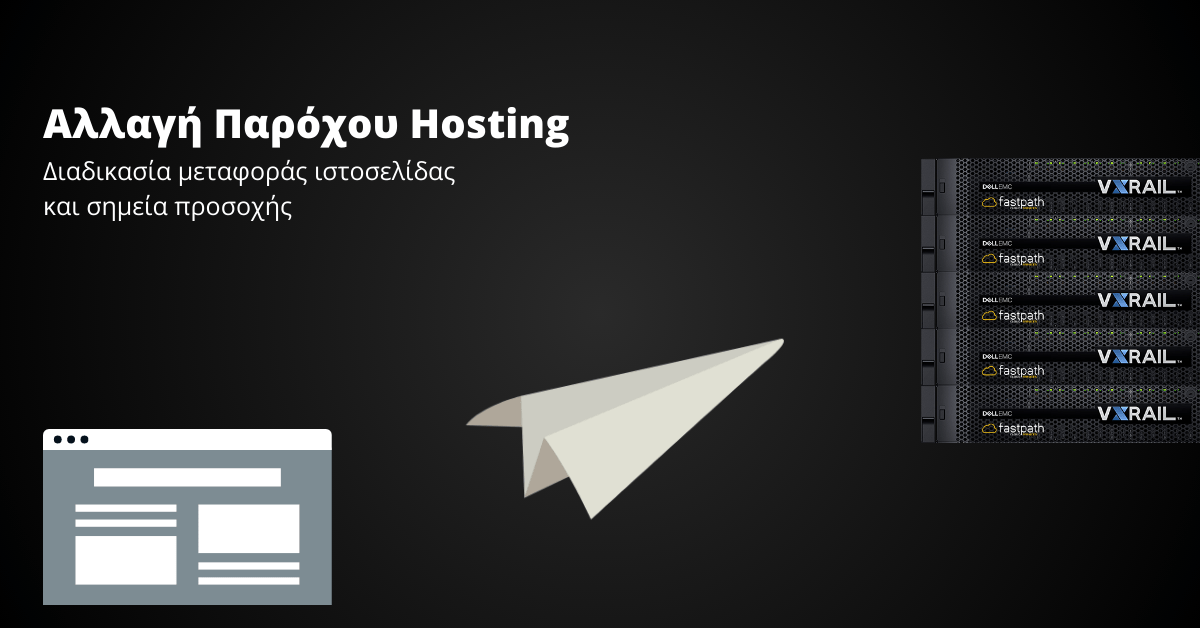Αλλαγή παρόχου hosting: διαδικασία μεταφοράς ιστοσελίδας και σημεία προσοχής