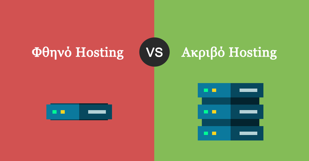 Φθηνό vs Aκριβό Hosting:  Τελικά πληρώνεις «αέρα» ή ποιότητα;