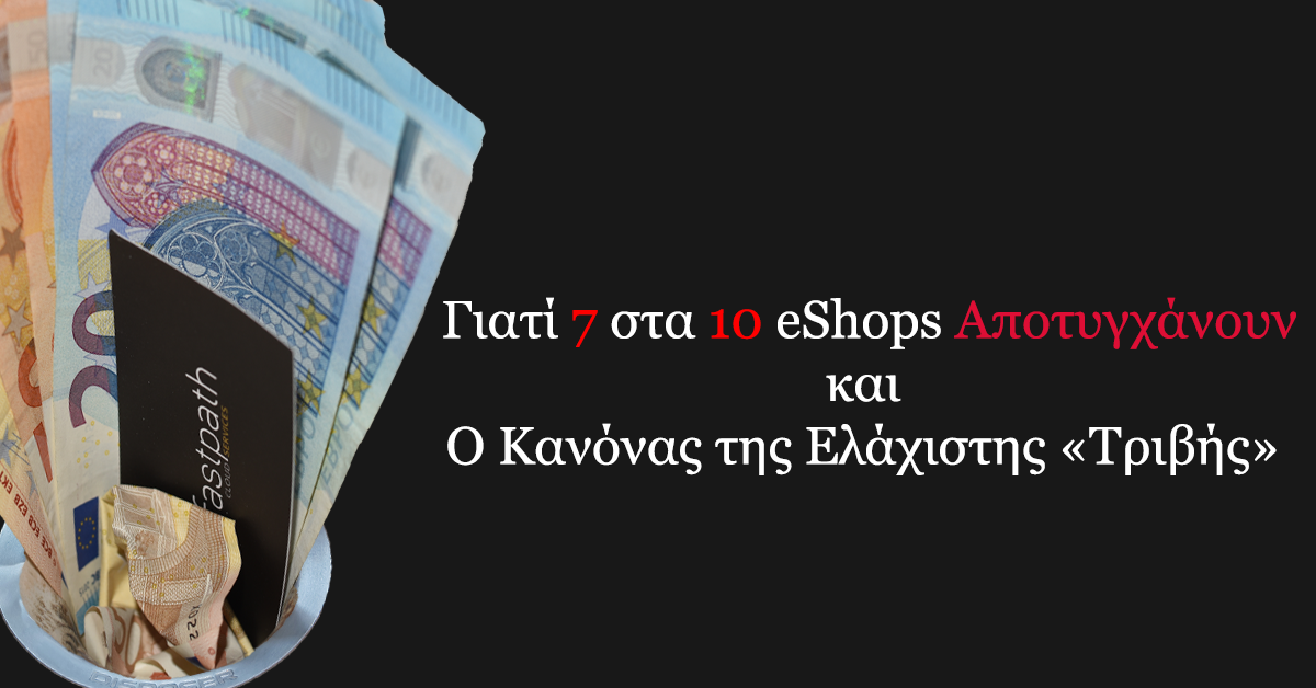 Γιατί 7 στα 10 eShops Αποτυγχάνουν