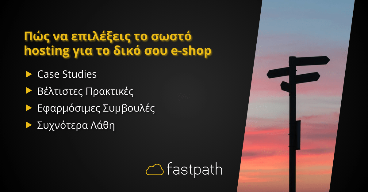 Πως να επιλέξεις το σωστό hosting για το e-shop σου