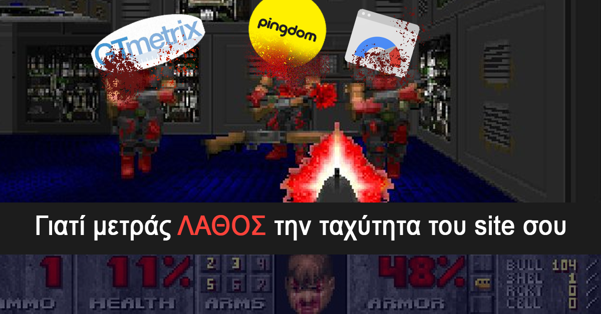 Πως να μετρήσεις σωστά την ταχύτητα φόρτωσης της ιστοσελίδας σου