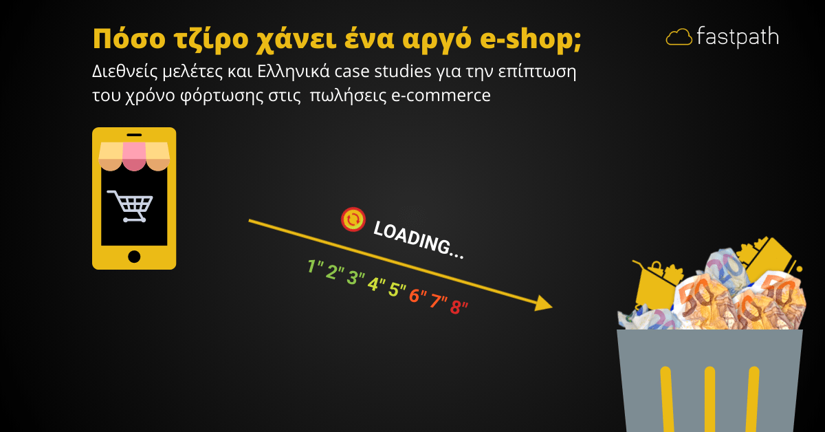 Πόσο τζίρο χάνει ένα αργό eshop;
