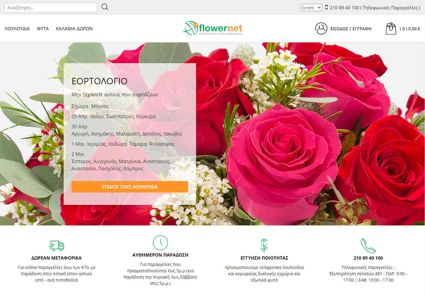 flowernet.gr screenshot