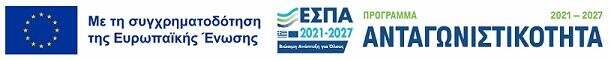 ΕΣΠΑ - Επιχειρησιακό Πρόγραμμα Ανταγωνιστικότητα