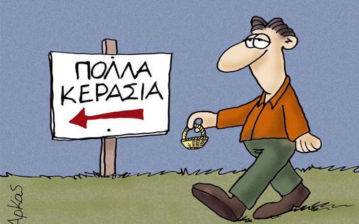 Όπου ακούς για πολλά κεράσια…