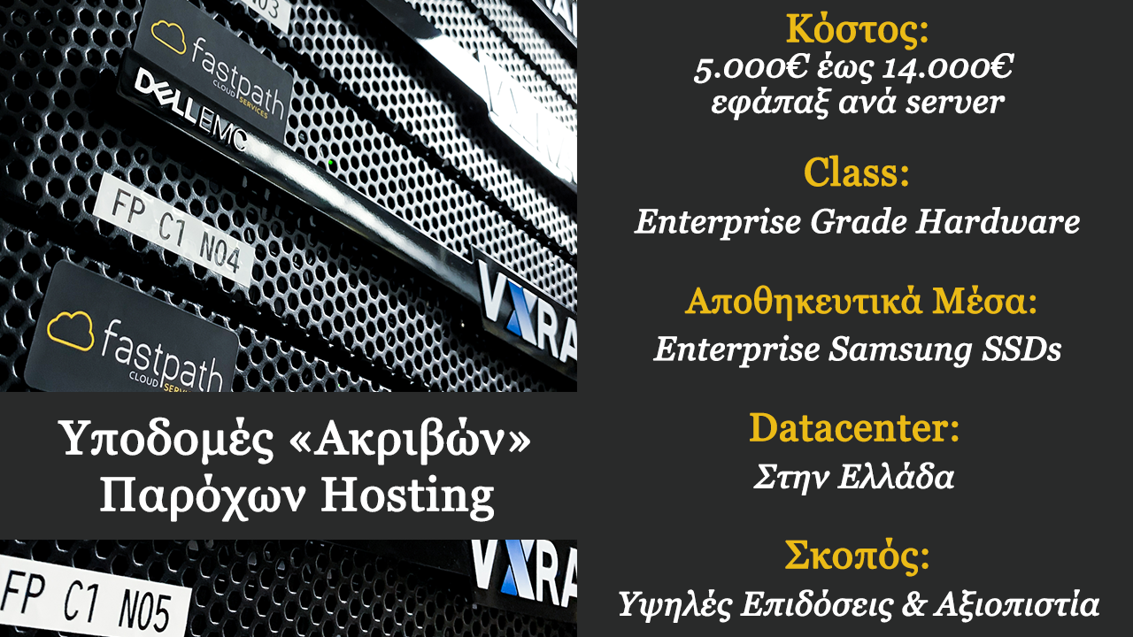 Υποδομές ακριβών εταιριών hosting