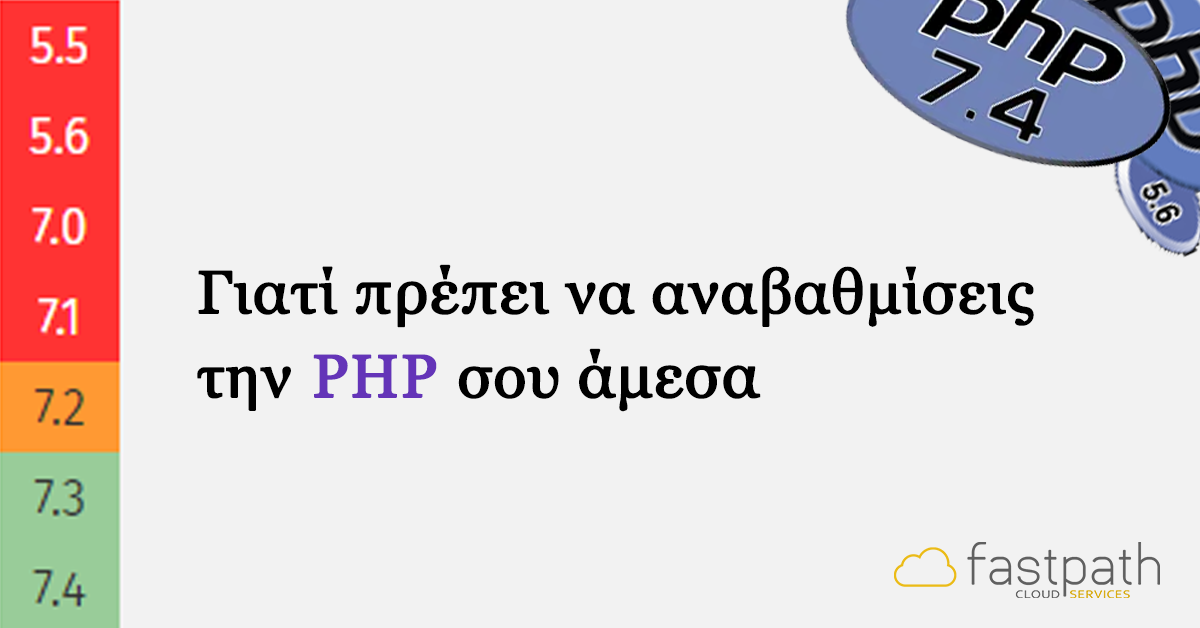 Γιατί πρέπει να αναβαθμίσεις την PHP σου άμεσα